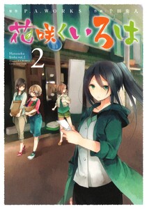 花咲くいろは (2) 電子書籍版