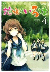 花咲くいろは (4) 電子書籍版