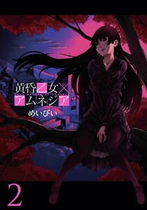 黄昏乙女×アムネジア (2) 電子書籍版