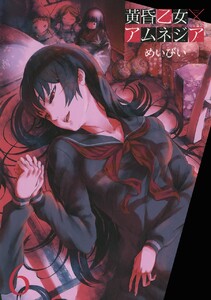 黄昏乙女×アムネジア (6) 電子書籍版