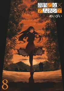 黄昏乙女×アムネジア (8) 電子書籍版