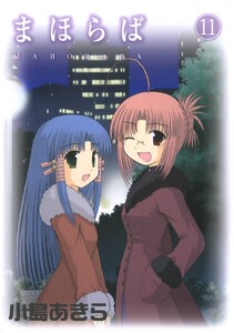 まほらば (11) 電子書籍版