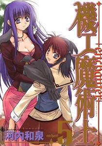 機工魔術士-enchanter- (5) 電子書籍版