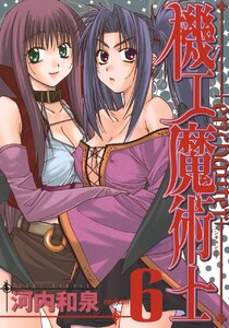 機工魔術士-enchanter- (6) 電子書籍版