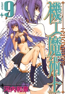 機工魔術士-enchanter- (9) 電子書籍版