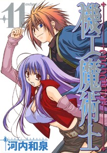 機工魔術士-enchanter- (11) 電子書籍版