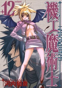 機工魔術士-enchanter- (12) 電子書籍版