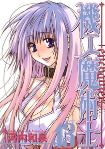機工魔術士-enchanter- (13) 電子書籍版