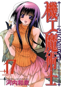 機工魔術士-enchanter- (17) 電子書籍版