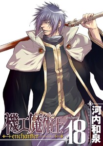 機工魔術士-enchanter- (18) 電子書籍版