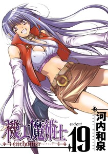 機工魔術士-enchanter- (19) 電子書籍版