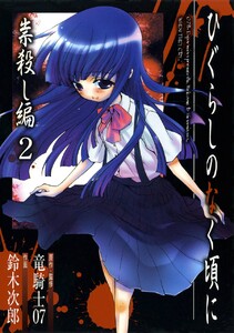 ひぐらしのなく頃に 祟殺し編