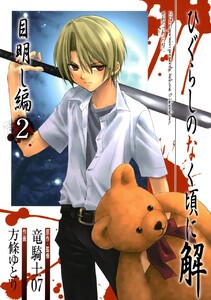 ひぐらしのなく頃に解 目明し編 (2) 電子書籍版