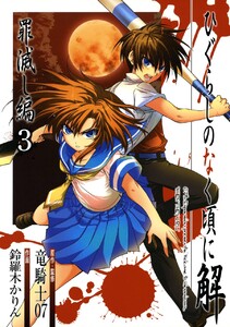 ひぐらしのなく頃に解 罪滅し編 (3) 電子書籍版