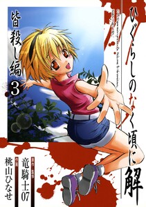 ひぐらしのなく頃に解 皆殺し編 (3) 電子書籍版