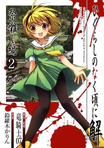 ひぐらしのなく頃に解 祭囃し編 (2) 電子書籍版