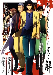 ひぐらしのなく頃に解 祭囃し編 (5) 電子書籍版