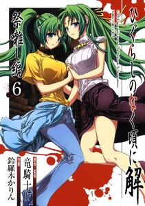 ひぐらしのなく頃に解 祭囃し編 (6) 電子書籍版
