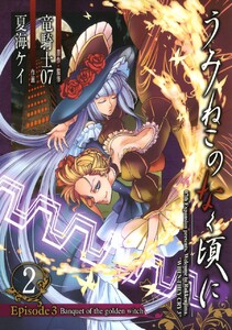 うみねこのなく頃に Episode3:Banquet of the golden witch (2) 電子書籍版