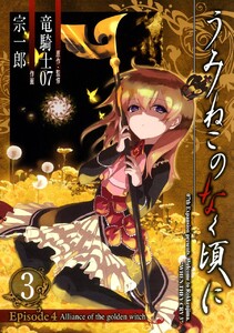 うみねこのなく頃に Episode4:Alliance of the golden witch (3) 電子書籍版