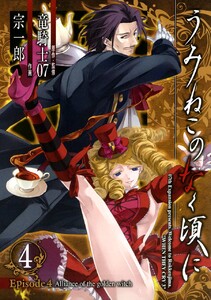うみねこのなく頃に Episode4:Alliance of the golden witch (4) 電子書籍版