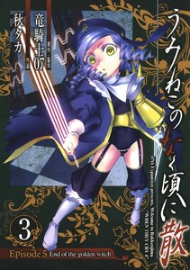 うみねこのなく頃に散 Episode5:End of the golden witch (3) 電子書籍版