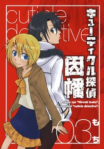 キューティクル探偵因幡 (3) 電子書籍版