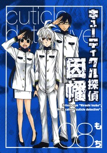 キューティクル探偵因幡 (8) 電子書籍版