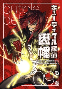 キューティクル探偵因幡 (9) 電子書籍版