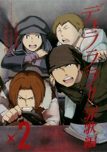 デュラララ!! 罪歌編 (2) 電子書籍版