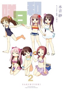 咲日和 (2) 電子書籍版