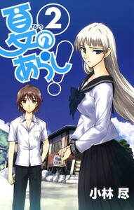 夏のあらし! (2) 電子書籍版