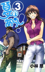 夏のあらし! (3) 電子書籍版