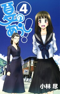 夏のあらし! (4) 電子書籍版