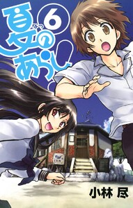 夏のあらし! (6) 電子書籍版