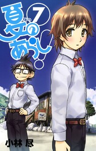 夏のあらし! (7) 電子書籍版