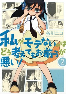 私がモテないのはどう考えてもお前らが悪い! (2) 電子書籍版