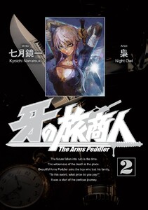 牙の旅商人 (2) 電子書籍版