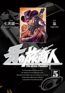 牙の旅商人 (5) 電子書籍版