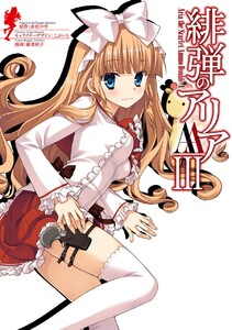 緋弾のアリアAA III 電子書籍版