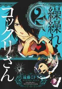 繰繰れ! コックリさん (2) 電子書籍版