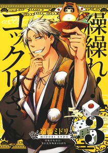 繰繰れ! コックリさん (3) 電子書籍版