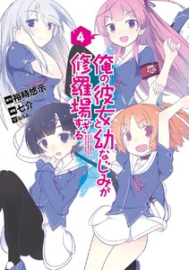 俺の彼女と幼なじみが修羅場すぎる (4) 電子書籍版