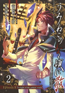 うみねこのなく頃に散 Episode8:Twilight of the golden witch (2) 電子書籍版