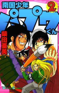 南国少年パプワくん (2) 電子書籍版
