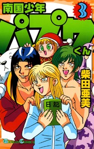 南国少年パプワくん (3) 電子書籍版