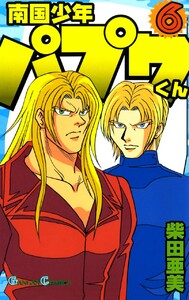 南国少年パプワくん (6) 電子書籍版