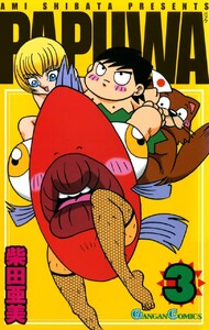 PAPUWA (3) 電子書籍版