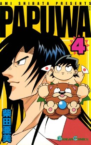 PAPUWA (4) 電子書籍版