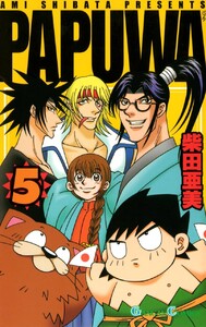PAPUWA (5) 電子書籍版